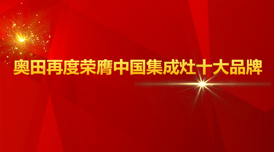 实至名归！PG电子再度荣膺2017中国集成灶十大品牌！