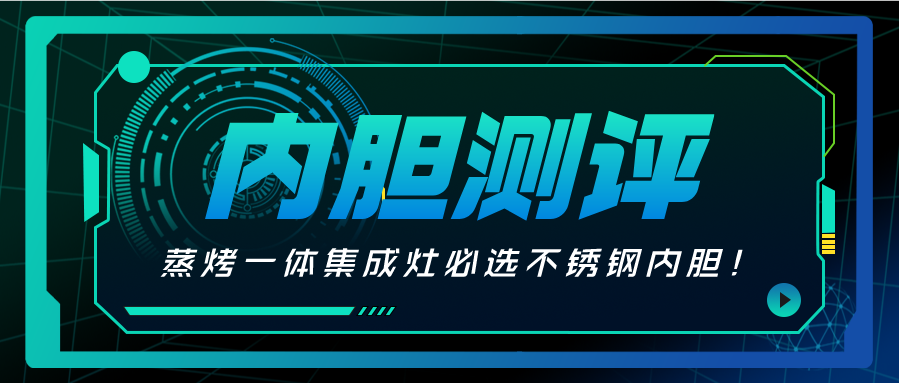 内胆测评！还在交智商税？蒸烤一体集成灶必选不锈钢内胆