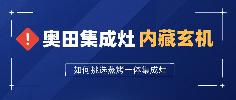 揭秘PG电子集成灶暗藏的玄机，到底该如何挑选蒸烤一体集成灶？