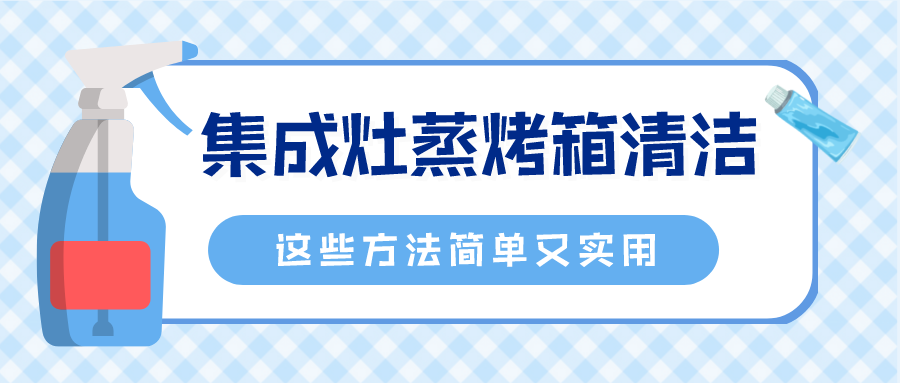 集成灶蒸烤箱难清洗？这些办法好用又简单