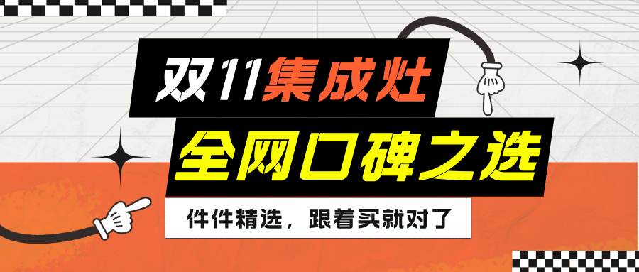 全网都在打call的口碑之选，双11PG电子集成灶跟着买就对了