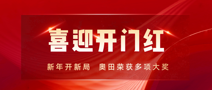 开工迎喜|PG电子电器荣获“共同富裕贡献奖—工业企业30强”、“纳税20强企业”等多