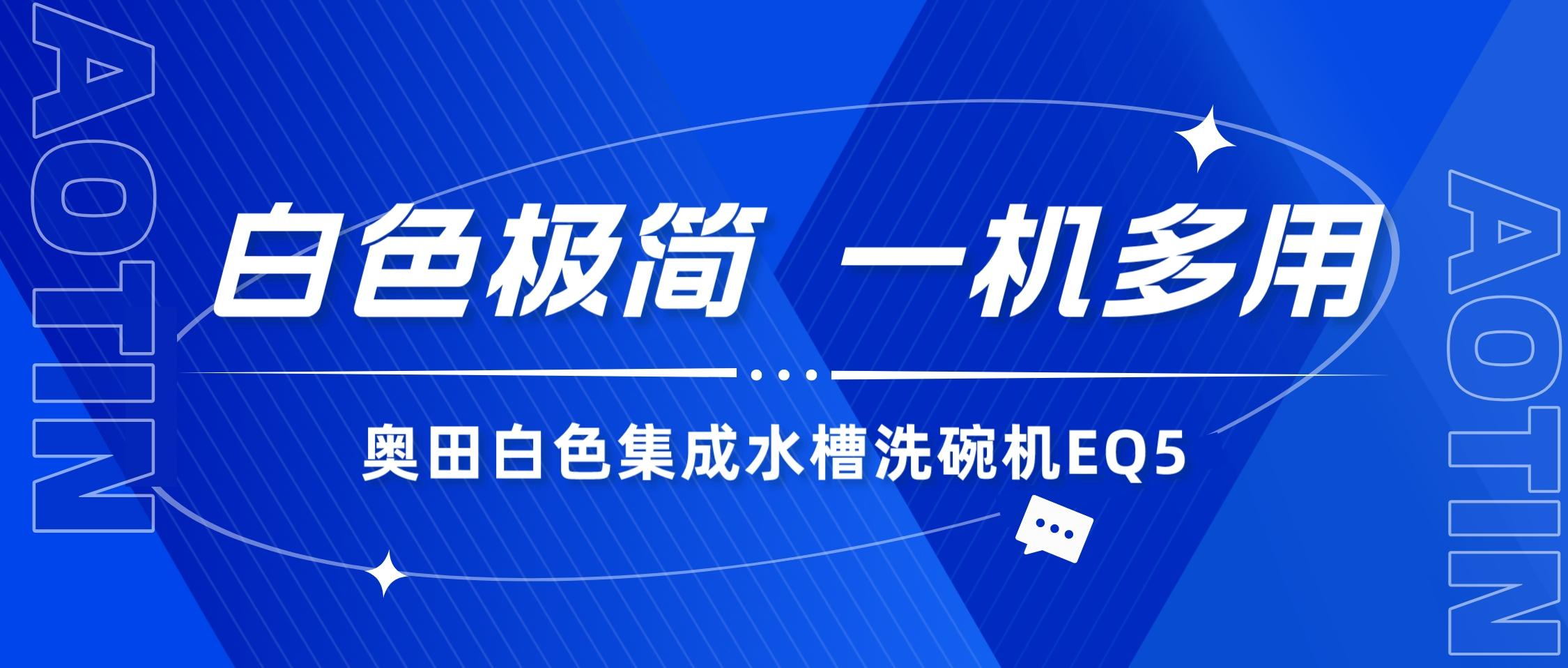 PG电子集成水槽洗碗机EQ5，一机多用，轻松开启智慧清洁享受！